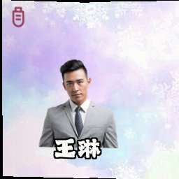王琳